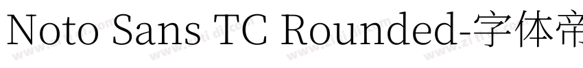 Noto Sans TC Rounded字体转换 Noto Sans TC Rounded字体转换